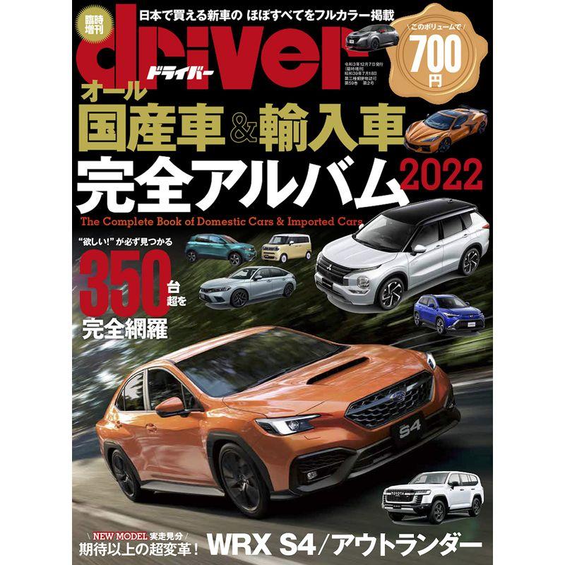 オール国産車輸入車完全アルバム2022 (driver(ドライバー) 2022年1月号増刊)