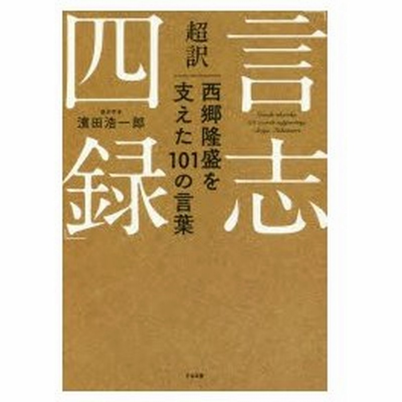 超訳 言志四録 西郷隆盛を支えた101の言葉 濱田浩一郎 著 通販 Lineポイント最大0 5 Get Lineショッピング