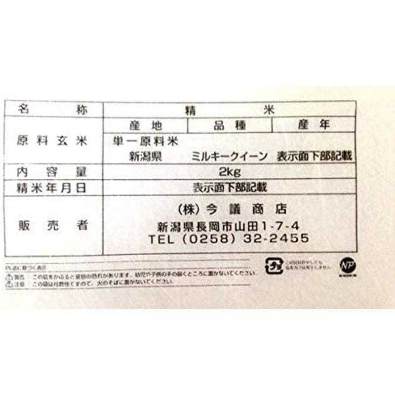 今議商店 新潟県産 ミルキークイーン 白米 2kg 令和4年産
