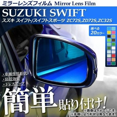 AP ミラーレンズフィルム 貼り付け簡単！お手軽ドレスアップ！ スイフト/スイフトスポーツ ZC72S,ZD72S,ZC32S 選べる20カラー AP-ML052 入数：1セット(2枚)
