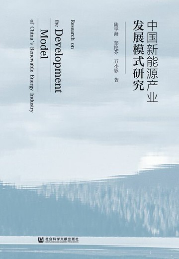 【電子書】中国新能源产业发展模式研究