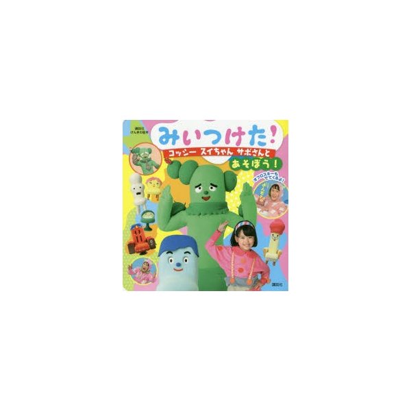 みいつけた コッシー スイちゃん サボさんとあそぼう 通販 Lineポイント最大0 5 Get Lineショッピング