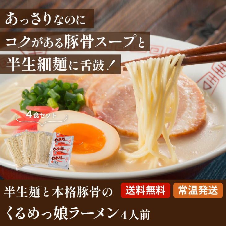 くるめっ娘ラーメン４人前 1000円ポッキリ お試し とんこつ ラーメン 半生麺 豚骨 福岡 クリックポスト