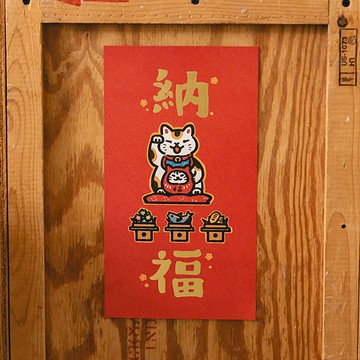 納福【HitoCat 吉豆貓】春聯 燙霧金 揮春 伴手禮 利是封