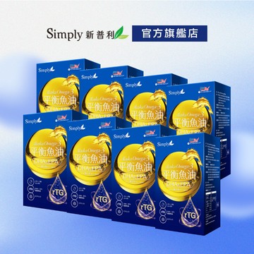 【Simply新普利】Omega-3平衡魚油(60顆/盒)x8盒