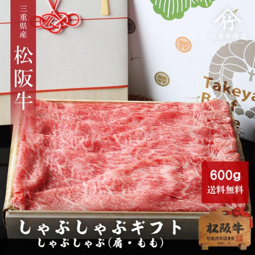 松阪牛 ギフト しゃぶしゃぶ 600ｇ