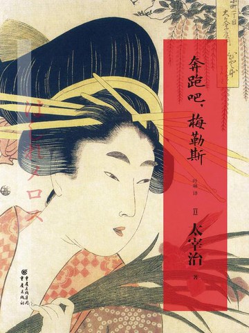 【電子書】奔跑吧，梅勒斯