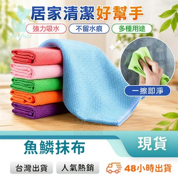 魚鱗抹布 魚鱗布 無痕抹布 擦玻璃抹布 廚房抹布 吸水抹布 汽車玻璃布 吸水萬用布 水無痕抹布 玩美 7704