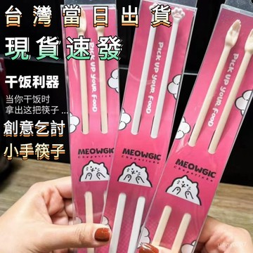 🛒現貨隔日達🌳創意手掌筷子搞怪禮物爆款個性便攜餐具小衆