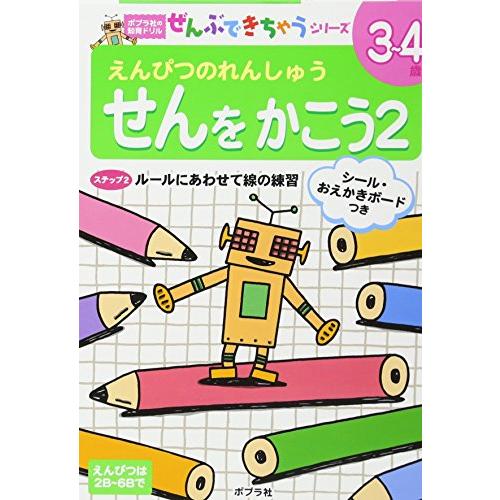 せんをかこう 2―えんぴつのれんしゅう (ポプラ社の知育ドリル ぜんぶできちゃうシリーズ)