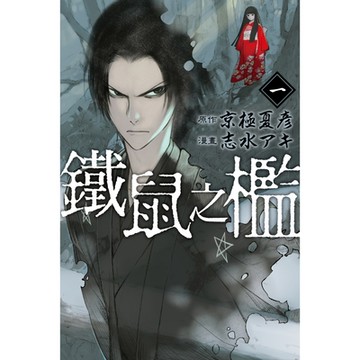 鐵鼠之檻 (1)_Readmoo 讀墨電子書