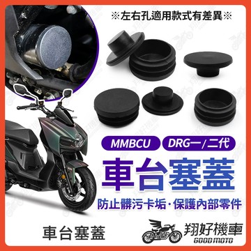 【翔好機車】車台塞 車架塞 DRG二代 drg 車臺塞 drg車台塞 mmbcu 車台塞 DRG 二代 KRN
