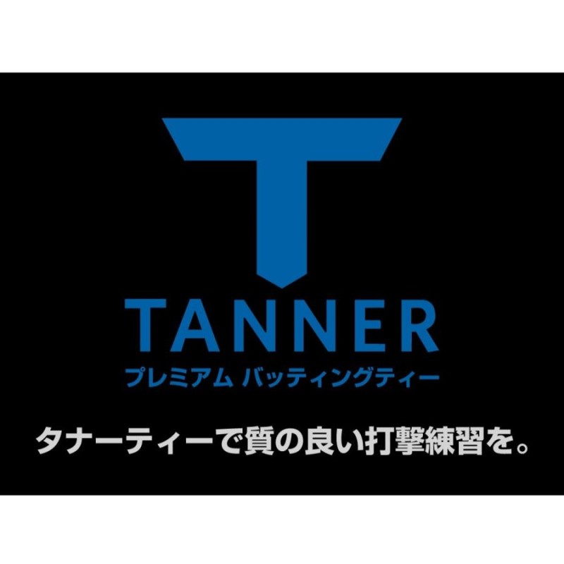 Tanner Tee(タナーティー) バッティング ティースタンド　未使用に近い