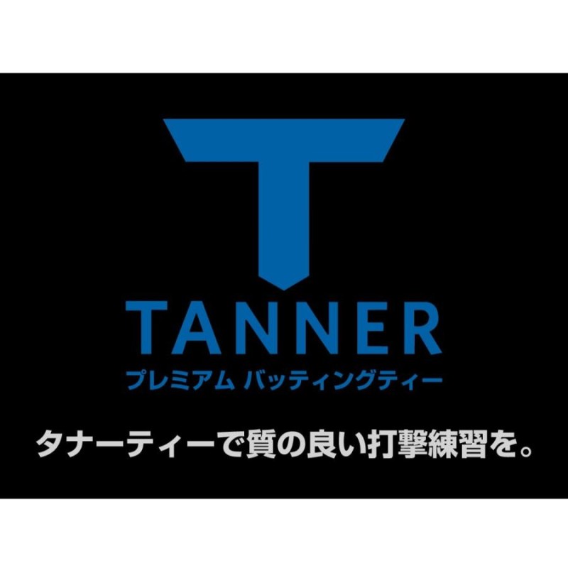 タナーティー Tanner Tees バッティングティー - 練習機器