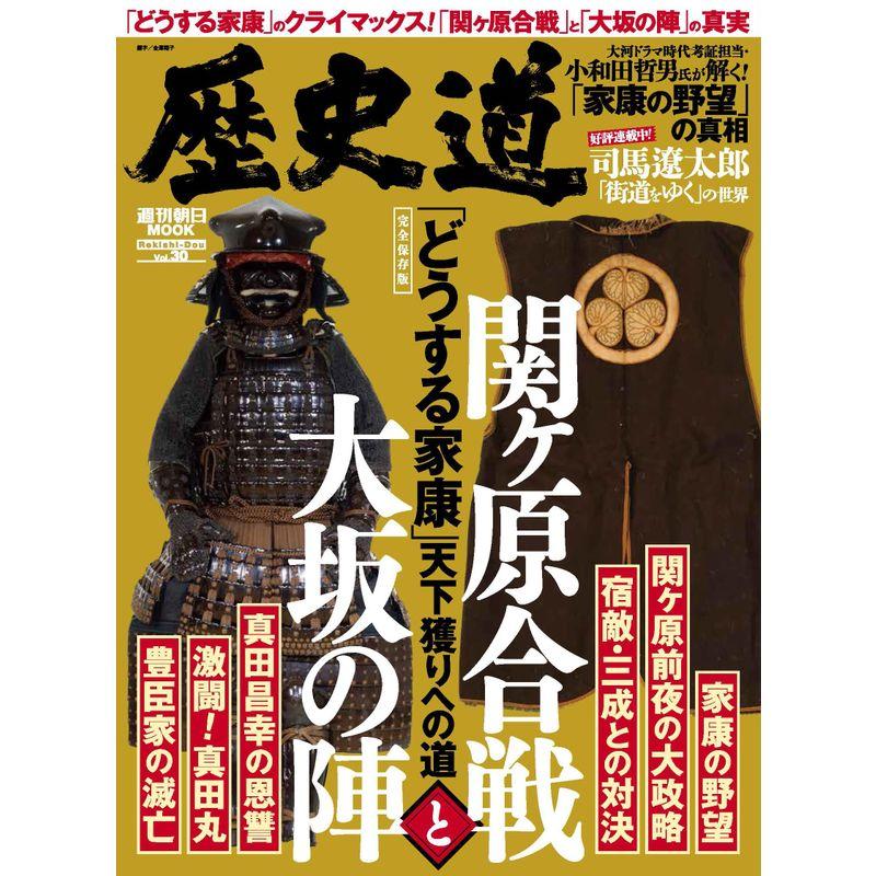 歴史道 Vol.30 (週刊朝日ムック)