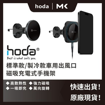 HODA 車用出風口 磁吸充電式 手機架 製冷款 MAGSAFE 磁吸手機支架 車用支架 麥殼 MAIKE 3C