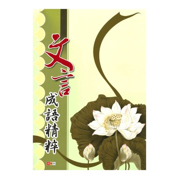 捷英社國中文言成語精粹