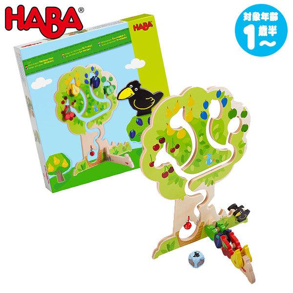 ハバ HABA ロールバーン・果樹園 HA303821 知育玩具 1歳 2歳 3歳 4歳