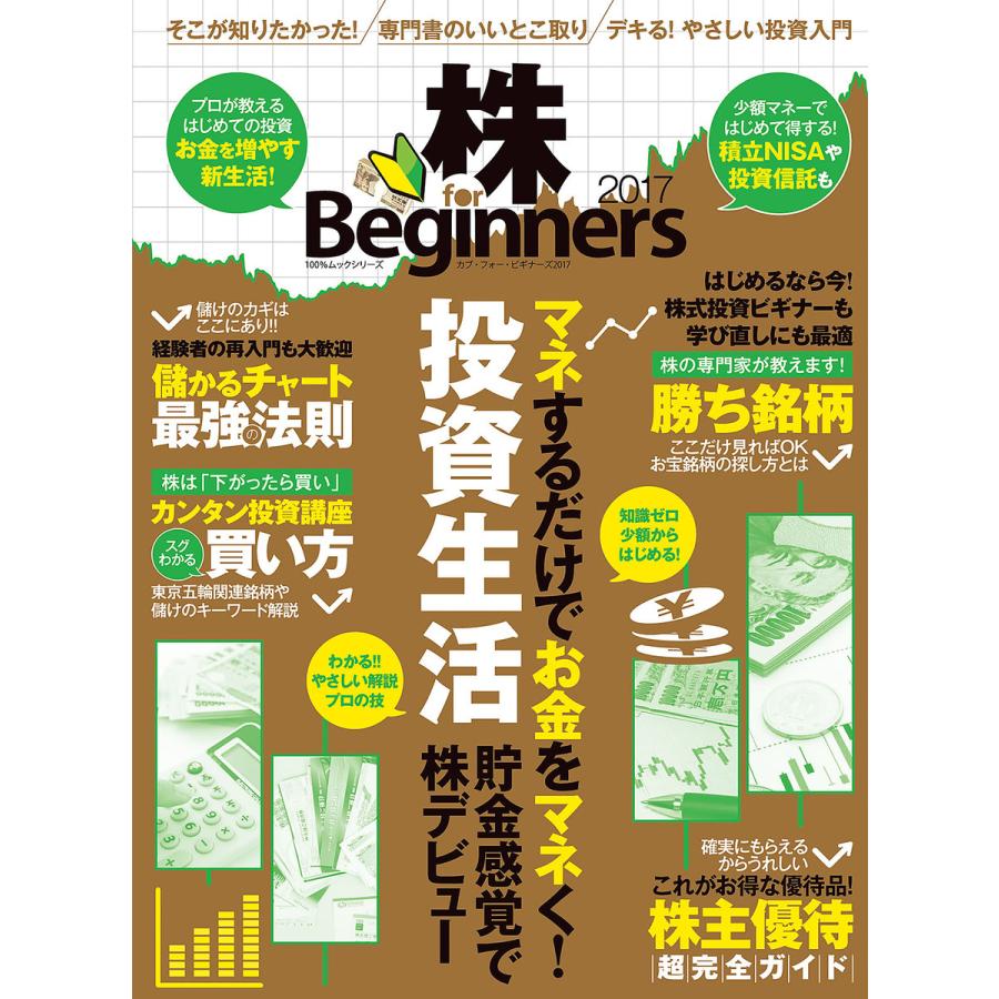 100%ムックシリーズ 株 for Beginners 2017 電子書籍版   編:晋遊舎