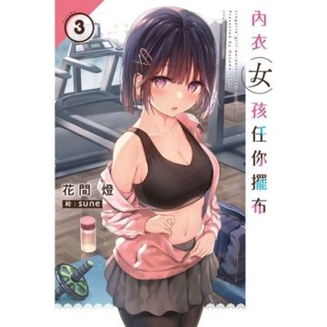 內衣女孩任你擺布(03)_Readmoo 讀墨電子書
