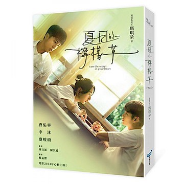 夏日的檸檬草【電影書衣版】【城邦讀書花園】