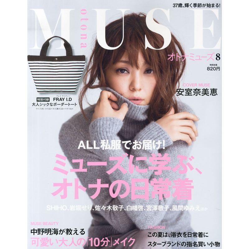 otona MUSE (オトナ ミューズ) 2014年 08月号 雑誌