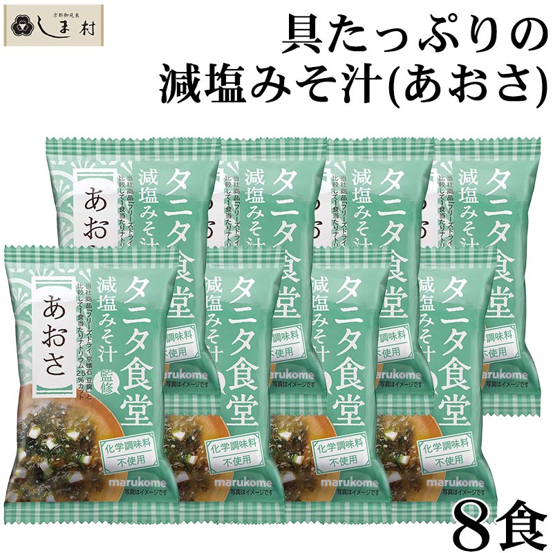 フリーズドライ 味噌汁 「 タニタ食堂監修 減塩みそ フリーズドライ 味噌汁 あおさ 8食 」 マルコメ 減塩 みそ汁 フリーズドライ味噌汁 インスタント 味噌汁 インスタント食品 買いまわり