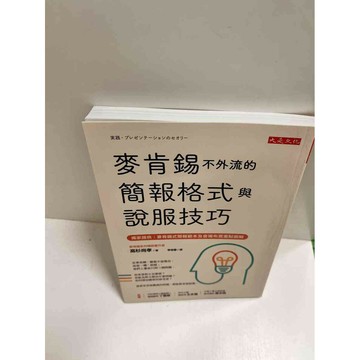 【雷根360免運】【送贈品】麥肯錫不外流的簡報格式與說服技巧 #近全新 #近全新  #近全新【P-K991】