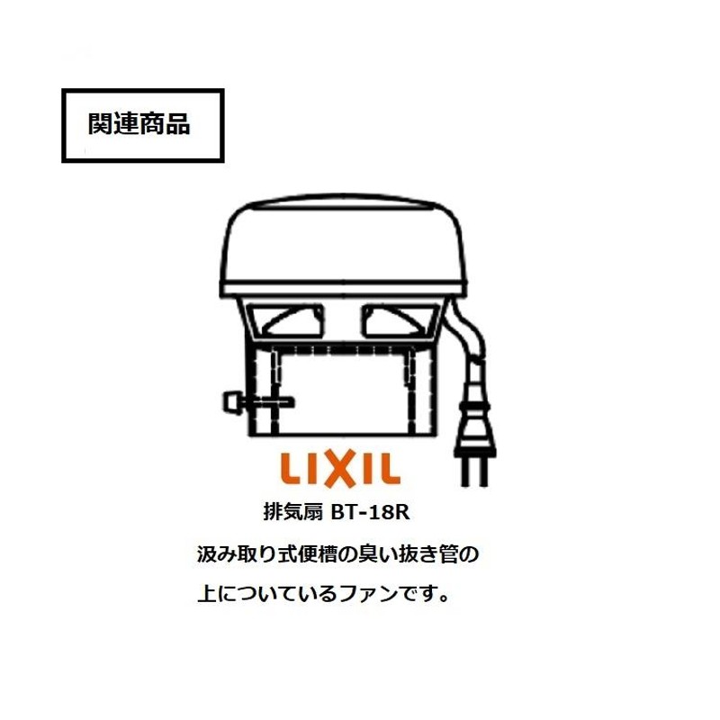 LIXIL(INAX) 簡易水洗便器専用 臭突管セット BT-76R | LINEブランドカタログ