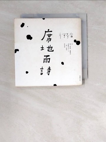 【書寶二手書T3／文學_WWH】席地而詩_何景窗
