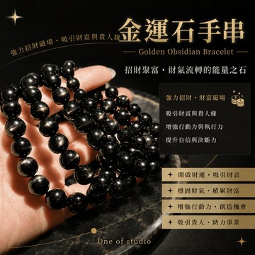 [One of studio]金運石手串 金運石 金運石手鏈 招財 避小人