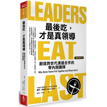 最後吃，才是真領導（增訂版）：創造跨世代溝通合作的零內鬨團隊