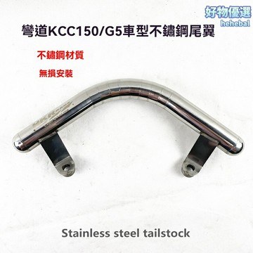 【賽道級改裝】G5尾翼 不鏽鋼尾翼 後貨架 後扶手 摩托車改裝件 彎道KCC150專用 輕量化設計 競技風后支架