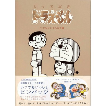 [TP小屋](全新有貨)日文漫畫 特別版 特裝版 限定版 哆啦A夢 2024年新版 傑作選 一直是知心好友篇 藤子不二雄