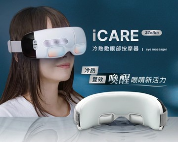 【3ZeBra】iCARE 冷熱敷眼部按摩器