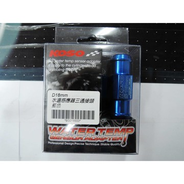 KOSO | D18mm 水溫感應器三通接頭 改水溫表 免挖KS洞