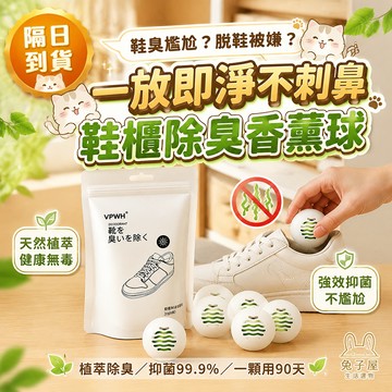 【新北現貨】除臭球 鞋子除臭球 鞋子除味球  除鞋臭球 鞋子除臭球 除臭鞋球 鞋櫃香氛球 鞋櫃球 鞋櫃除臭