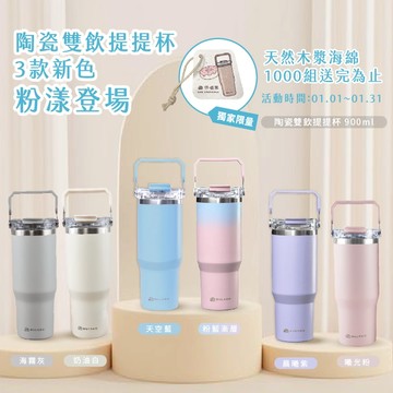 伴佳家 陶瓷雙飲提提杯 不鏽鋼保溫杯 冰霸杯 酷冰杯 保冰杯 保冷杯 900ML 陶瓷塗層 交換禮物 伴佳家