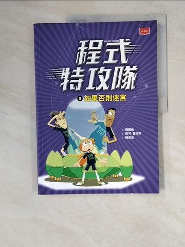 【書寶二手書T4／科學_ZKC】程式特攻隊3：如果否則迷宮_楊謹倫,  陳信宏