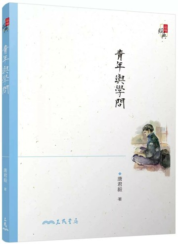 青年與學問(三版) (3版) 唐君毅 2024 三民