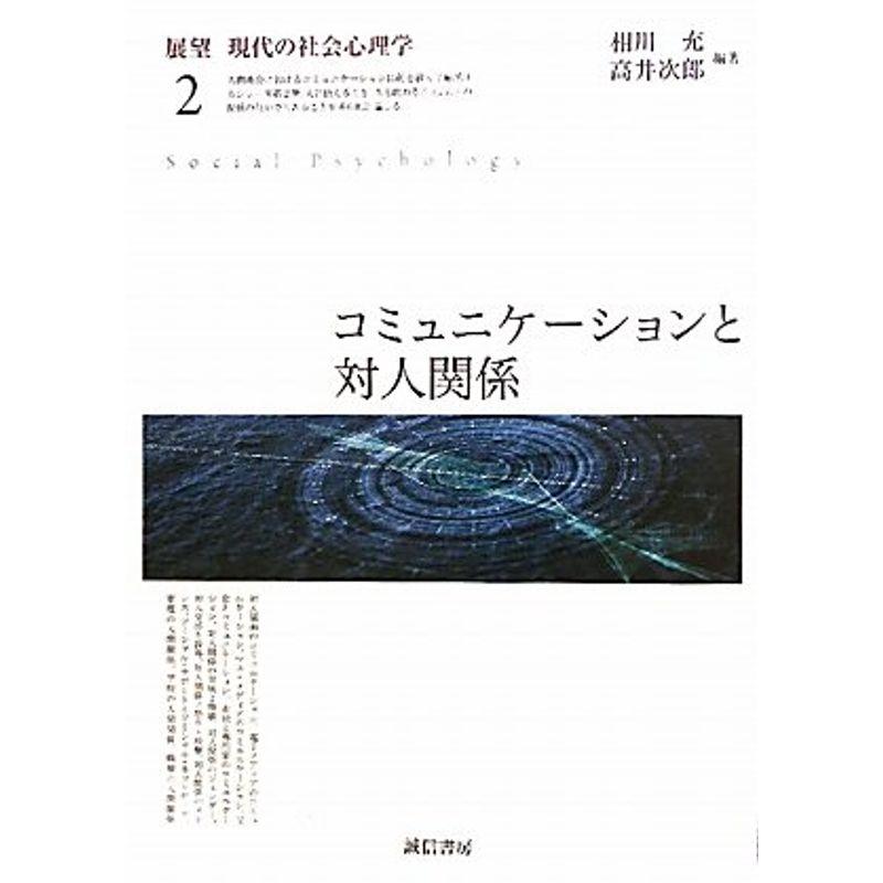 コミュニケーションと対人関係 (展望現代の社会心理学 2)