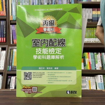 <全新>科友出版 檢定【丙級室內配線技能檢定學術科題庫解析(2025最新版)(附學科測驗卷)(楊正祥、葉見成)】(046240F6)