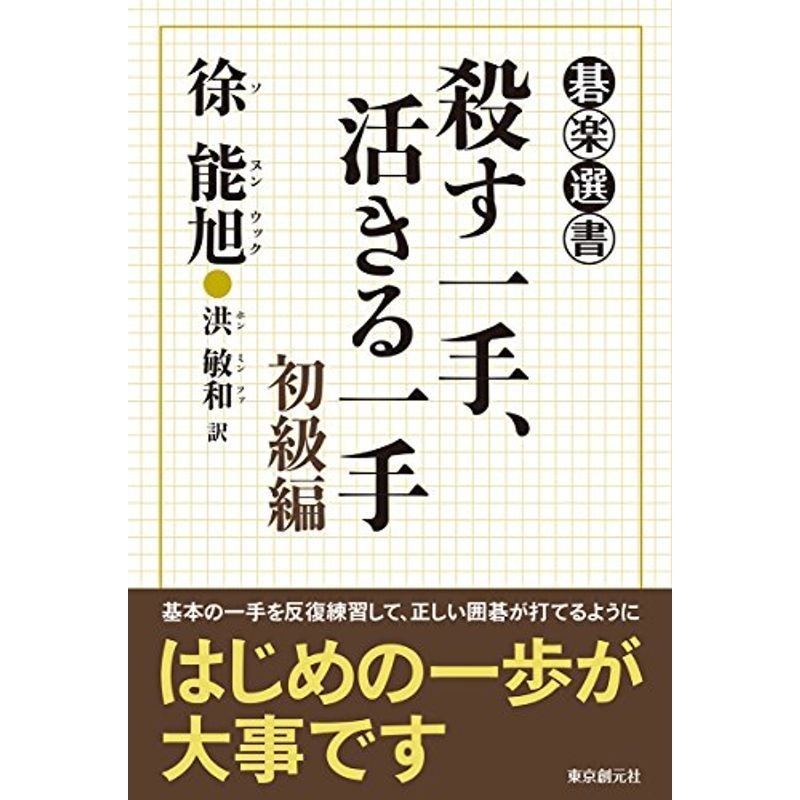 殺す一手、活きる一手 初級編 (碁楽選書)