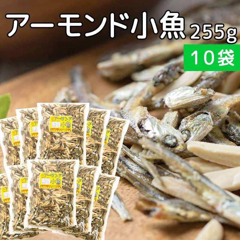 アーモンド小魚 ２５５ｇ １０袋セット 業務用 瀬戸内海カタクチイワシ使用 おつまみ 珍味