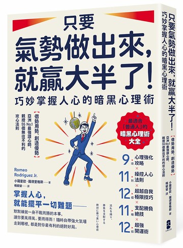 【讀書共和國】只要氣勢做出來，就贏大半了！巧妙掌握人心的暗黑心理術：【借勢用勢，創造優勢】亞洲No.1最強讀心師，親授55個無往不利的攻心法則