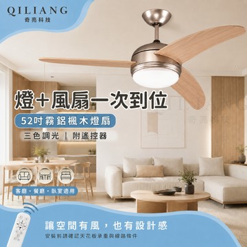 台製 52吋 吊扇 風扇 工業扇 霧鋁楓木一體式燈扇 三色調光 燈具附遙控器 QB-950081G 26/7
