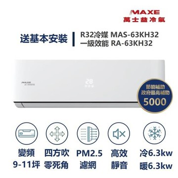 【MAXE 萬士益】家電速配 KH智能系列 9-11坪 AIWiFi智能連結 一級變頻冷暖分離式冷氣MAS-63KH32/RA-63KH32