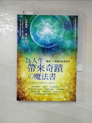 【書寶二手書T6／宗教_GLC】為人生帶來奇蹟的魔法書_山川紘矢