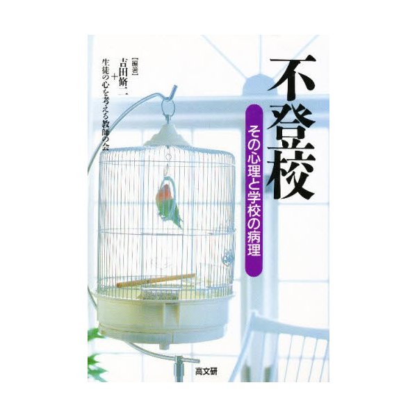 不登校 その心理と学校の病理 吉田脩二 生徒の心を考える教師の会