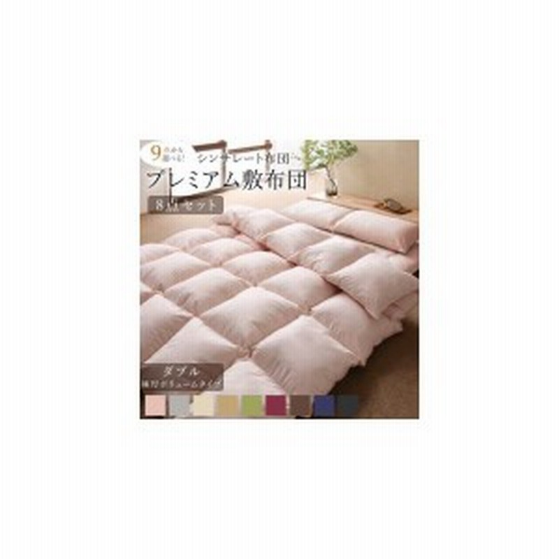 9色から選べる シンサレート入り布団 8点セット プレミアム敷布団タイプ 極厚ボリュームタイプ ダブル10点セット 通販  LINEポイント最大1.0%GET LINEショッピング